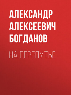 cover image of На перепутье